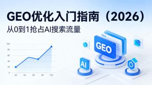 【最新】GEO优化入门指南（2026），从0到1抢占AI搜索流量-遨游资源库