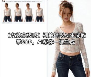 （女装高级感）棚拍摄影AI生成教学SOP，AI帮你一键生成-遨游资源库