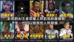 影视剧AI王者荣耀人物影视剧替换教学，也可以做其他人物替换-遨游资源库