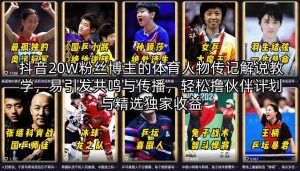 抖音20W粉丝博主的体育人物传记解说教学，易引发共鸣与传播，轻松撸伙伴计划与精选独家收益-遨游资源库