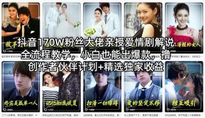 抖音170W粉丝大佬亲授爱情剧解说全流程教学，小白也能出爆款，撸创作者伙伴计划+精选独家收益-遨游资源库