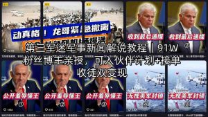 第三军迷军事新闻解说教程｜91W粉丝博主亲授，可入伙伴计划+接单收徒双变现-遨游资源库