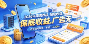 2026年无需养机，保底收益，广告无限多，收益自动到账，多机一天200+【揭秘】-遨游资源库