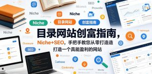 目录网站创富指南，Niche+SEO，手把手教您从零打造打造一个真能盈利的网站【原创双语字幕】-遨游资源库