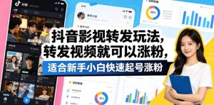抖音影视转发玩法，转发视频就可以涨粉，适合新手小白快速起号涨粉-遨游资源库