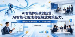 AI智能体实战创业营26年4月23-25号线下课，AI智能化落地老板解放决策压力、管理层实现高效协同、员工自动执行到位-遨游资源库