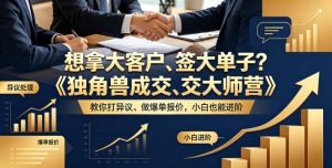 想拿大客户、签大单子?《独角兽成交大师营》教你扛异议、做爆单报价,小白也能进阶【原创双语字幕】-遨游资源库