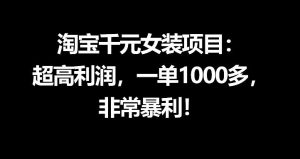 淘宝千元女装项目：超高利润，一单1000多，非常暴利-遨游资源库