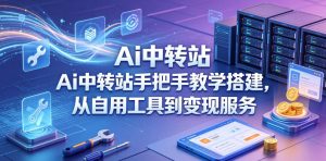 Ai中转站手把手教学搭建，从自用工具到变现服务-遨游资源库