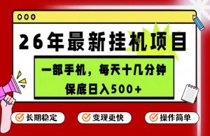 26年5月份最新手机挂G项目,操作简单!保底日入500+,长期稳定,隔天就能出收益【揭秘】-遨游资源库