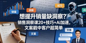 想提升销量缺洞察?销售洞察课20+技巧+AI加速,文案戳中客户超简单【原创双语字幕】-遨游资源库