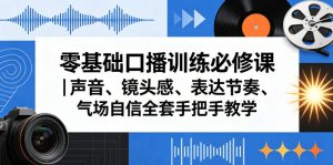 零基础口播训练必修课｜声音、镜头感、表达节奏、气场自信全套手把手教学-遨游资源库
