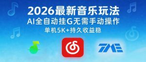 2026最新音乐玩法AI全自动挂G玩法，无需手动操作，单机月入5k+持久收益稳【揭秘】-遨游资源库