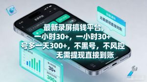 最新录屏賺钱平台，一小时30+，号多一天300+，不黑号，不风控，无需提现直接到账【揭秘】-遨游资源库