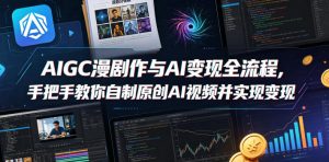 AIGC漫剧创作与AI变现全流程，手把手教你自制原创AI视频并实现变现-遨游资源库