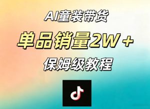 AI童装带货赛道,一部手机就可以操作,单品销量2w+【手把手教程】-遨游资源库