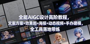全能AIGC设计高阶教程,文案方案+效果图+海报+动态视频+手办建模,全工具落地带练-遨游资源库