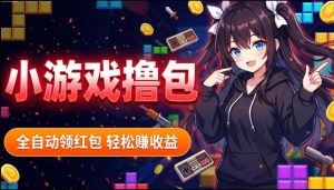 揭秘手机全自动挂G撸包项目,零基础人人可做,单机日入1.5k+,矩阵收益翻几倍-遨游资源库