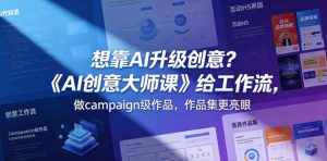 想靠AI升级创意?《AI创意大师课》给工作流,做campaign级作品,作品集更亮眼【原创双语字幕】-遨游资源库