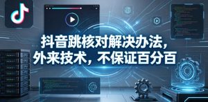 抖音跳核对解决办法,外来技术,不保证百分百-遨游资源库