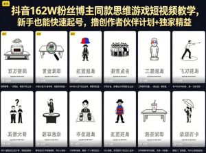 抖音162W粉丝博主同款思维游戏短视频教学,新手也能快速起号,撸创作者伙伴计划+独家精选收益-遨游资源库