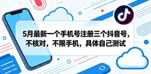 5月最新一个手机号注册三个抖音号,不核对,不限手机,具体自己测试-遨游资源库