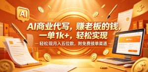AI商业代写,賺老板的钱,一单1k+,轻松实现月入五位数,附免费接单渠道【揭秘】-遨游资源库