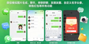 微信模拟图片生成,聊天,单聊群聊,发朋友圈,自定义名字头像,转账红包等所有功能都可以生成-遨游资源库