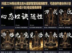 抖音21W粉丝博主的AI道家智慧短视频教学，可进创作者伙伴计划|分成计划|收徒接商单等-遨游资源库