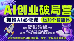 【爱豆新媒】AI创业破局营，普通人拥抱AI必修课，送10个智能体-遨游资源库