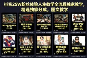 抖音25W粉丝体验人生教学全流程独家教学，精选独家分成，图文教学-遨游资源库
