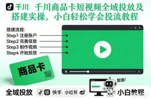 千川商品卡短视频全域投放及搭建实操，小白轻松学会投流教程（更新26年4月）-遨游资源库