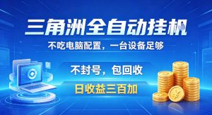 三角洲全自动挂G项目，低配电脑就能运行，防封稳账号，日收益300+，收益全程包回收，省心稳賺【揭秘】-遨游资源库