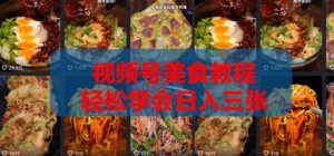 2026微信视频号挂车带货实战课程0-1全流程-遨游资源库