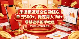 米读极速版全自动挂G,单日500+,稳定月入1W+,零基础手把手教程(已实测30天稳定提现)【揭秘】-遨游资源库