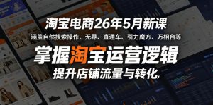 淘宝电商26年5月新课,涵盖自然搜索操作、无界、直通车、引力魔方、万相台等,掌握淘宝运营逻辑,提升店铺流量与转化-遨游资源库