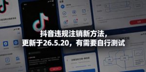 抖音违规注销新方法，更新于26.5.20，有需要自行测试-遨游资源库