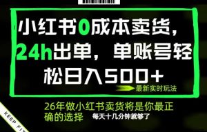 小红书0成本AI卖货,24小时出单,全流程托管,保底日入500+,每天十几分钟就够了【揭秘】-遨游资源库