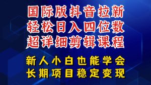 国际版抖音拉新,剪映,醒图,豆包等多玩法教程,长期可做的项目,轻松日入四位数,深度揭秘玩法,干就完了-遨游资源库