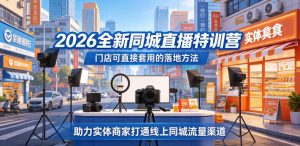 2026全新同城直播特训营,门店可直接套用的落地方法,助力实体商家打通线上同城流量渠道-遨游资源库