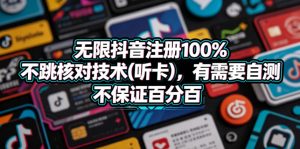 无限抖音注册100%不跳核对技术(听卡)，有需要自测，不保证百分百-遨游资源库