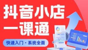 从0到1学会抖音小店系统课程,全程从0到1手把手教学,帮你避开90%新手误区-遨游资源库