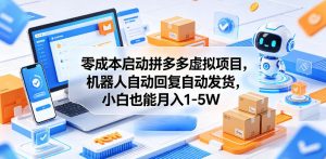 零成本启动拼多多虚拟项目,机器人自动回复自动发货,小白也能月入1-5W【揭秘】-遨游资源库