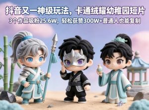 抖音又一神级玩法,卡通绒耀幼稚园短片,3个作品吸粉25.6W,轻松获赞300W+普通人也能复制-遨游资源库