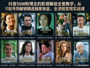 抖音56W粉博主的影视解说全套教学,从零起号到解锁精选独家收益,全流程变现实战课-遨游资源库