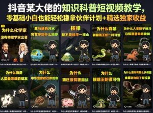抖音某大佬的知识科普短视频教学,零基础小白也能轻松稳拿伙伴计划+精选独家收益-遨游资源库