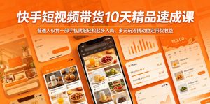 快手短视频带货10天精品速成课,普通人仅凭一部手机就能轻松起步入局,多元玩法撬动稳定带货收益-遨游资源库