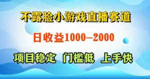 不露脸小游戏直播赛道,日收益500-1k+,可全自动AI玩,可脚本玩,可真人玩,项目稳定,上手快【揭秘】-遨游资源库