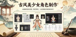 古风美少女角色制作,从建模到渲染全流程,手把手教学,一站式掌握古风角色制作技巧-遨游资源库
