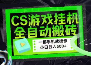 百万粉丝博主在用的【游戏搬砖】黑科技，同款賺钱软件，日入四位数，小白可当天学会，当天见收益【揭秘】-遨游资源库